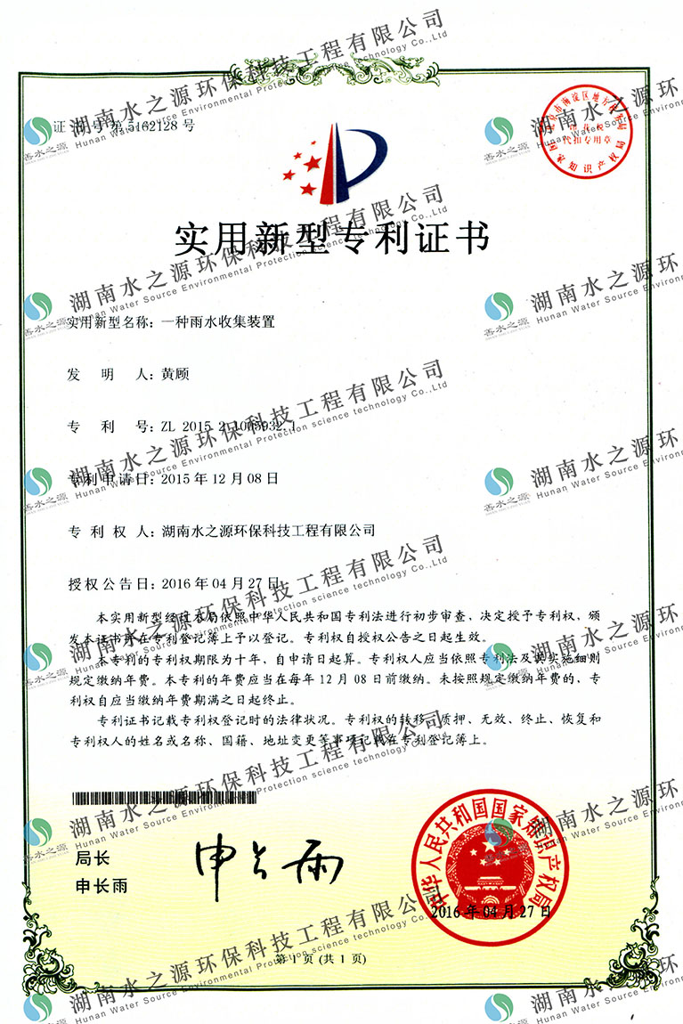 雨水收集裝置專利證書.jpg 雨水收集裝置專利證書.jpg