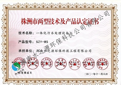 21-2021 一體化污水處理設(shè)備 產(chǎn)品認定書.jpg 21-2021 一體化污水處理設(shè)備 產(chǎn)品認定書.jpg
